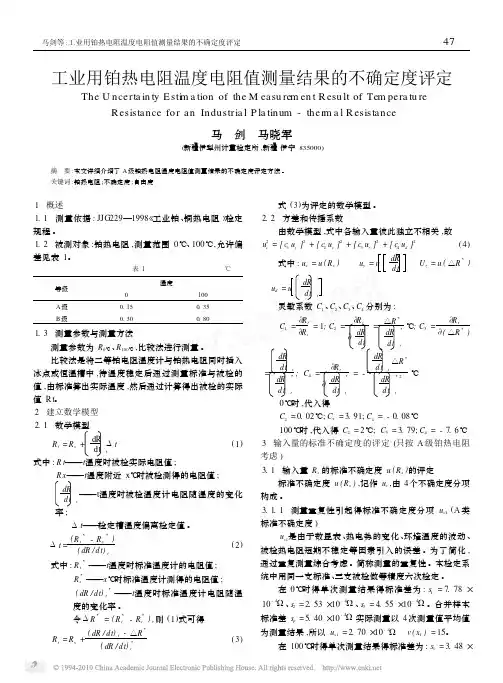 工业用铂热电阻温度电阻值测量结果的不确定度评定