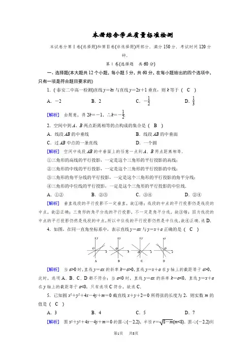 高一数学人教A版必修2试题：综合学业质量标准检测 含答案试卷分析详