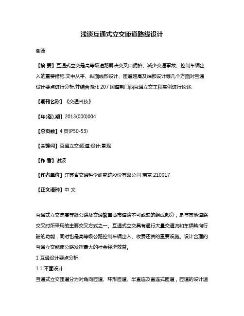 浅谈互通式立交匝道路线设计