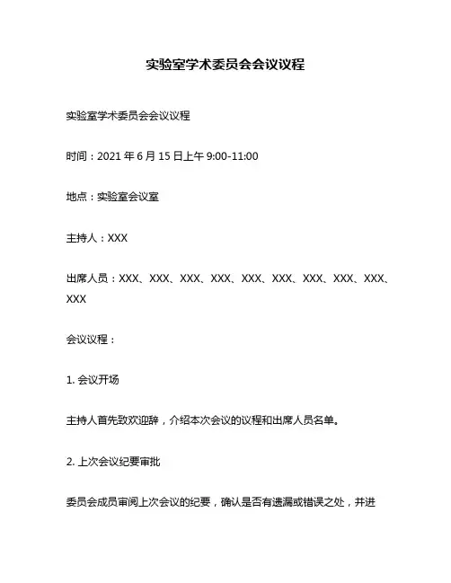 实验室学术委员会会议议程