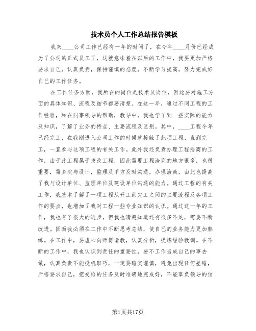 技术员个人工作总结报告模板(10篇)