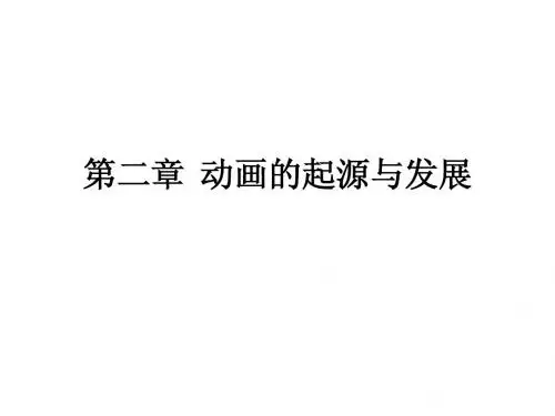 第二章  动画的起源与发展
