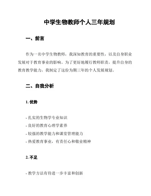 中学生物教师个人三年规划
