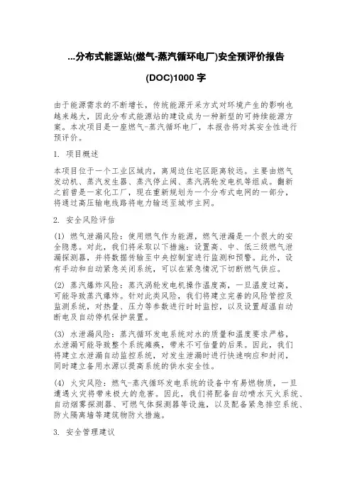 分布式能源站(燃气蒸汽循环电厂)安全预评价报告