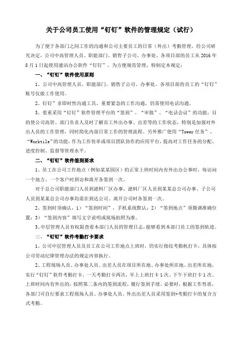 关于公司员工使用“钉钉”软件的管理规定试行