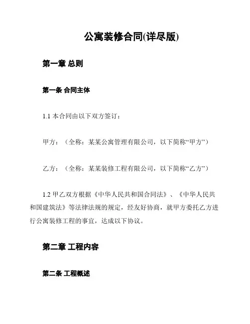 公寓装修合同(详尽版)