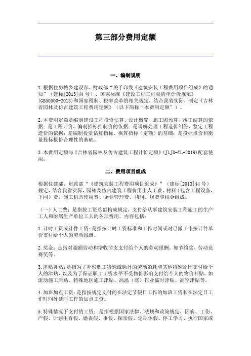 《吉林省园林及仿古建筑工程计价定额》(JLJD-YL-2019)第三部分费用定额