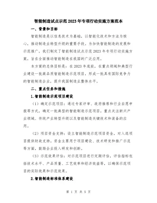 智能制造试点示范2023年专项行动实施方案范本