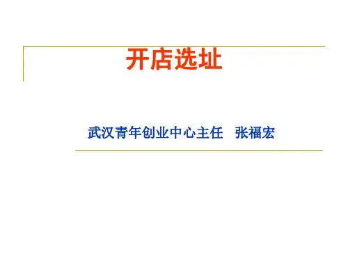 开店选址ppt课件