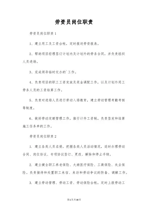 劳资员岗位职责