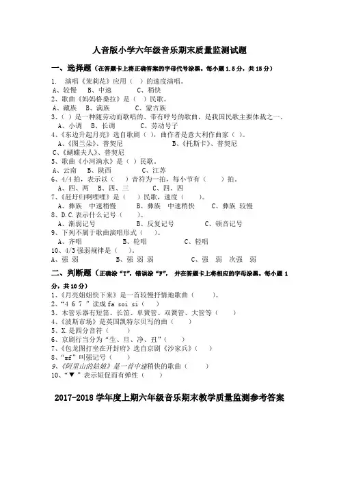 2019年人音版小学六年级音乐期末质量监测试题及答案