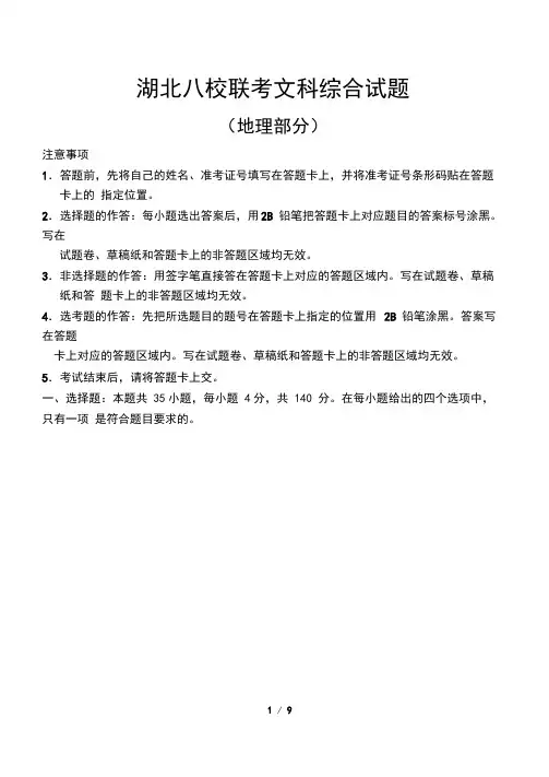 湖北八校2019届第一次联考试题(地理)及答案