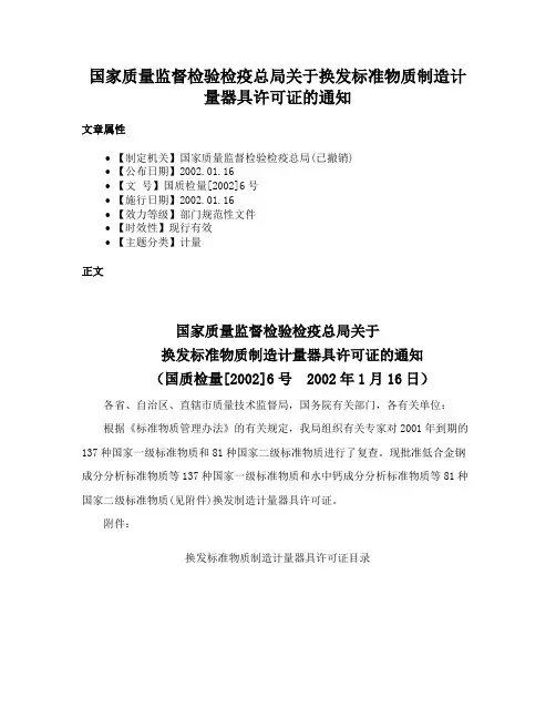 国家质量监督检验检疫总局关于换发标准物质制造计量器具许可证的通知