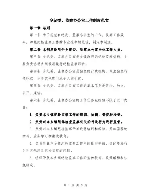 乡纪委、监察办公室工作制度范文