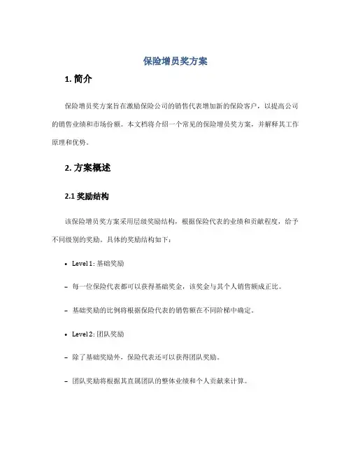 保险增员奖方案