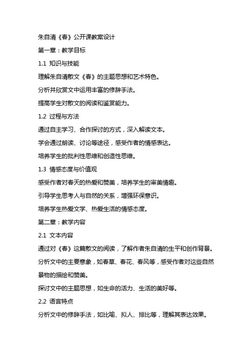 朱自清《春》公开课教案设计