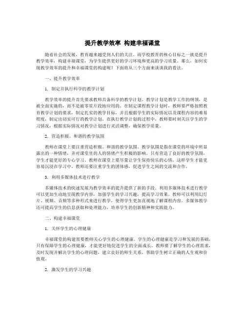 提升教学效率 构建幸福课堂