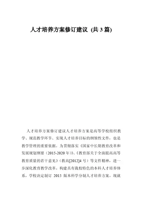 人才培养方案修订建议（共3篇）