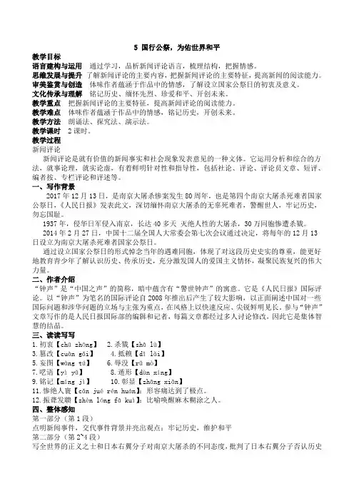 第5课《国行公祭-为佑世界和平 》教案 2023-2024学年统编版语文八年级上册