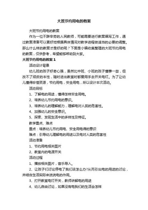 大班节约用电的教案