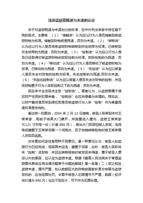 浅谈盗窃罪既遂与未遂的认定