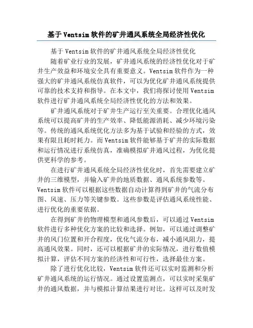 基于Ventsim软件的矿井通风系统全局经济性优化