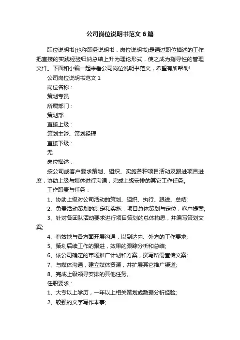 公司岗位说明书范文6篇