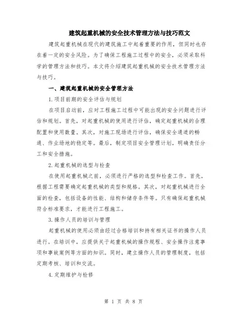 建筑起重机械的安全技术管理方法与技巧范文（3篇）