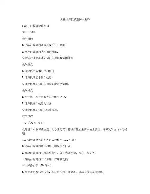 优化计算机教案初中生物