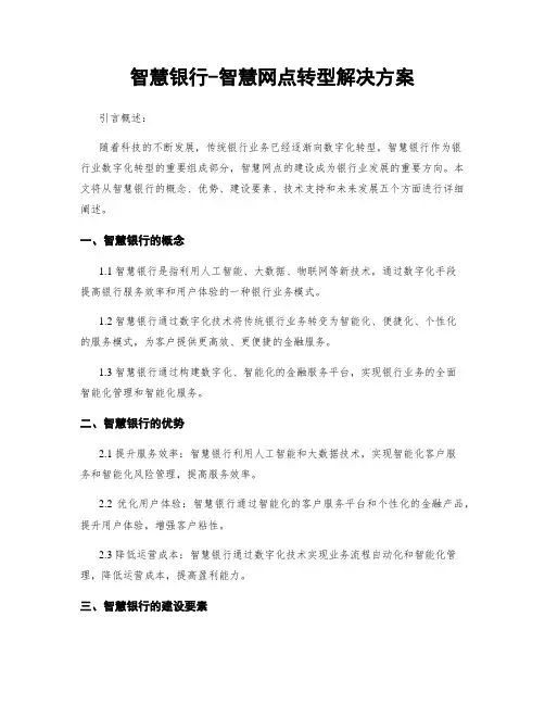 智慧银行-智慧网点转型解决方案