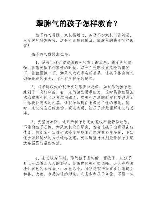 犟脾气的孩子怎样教育？