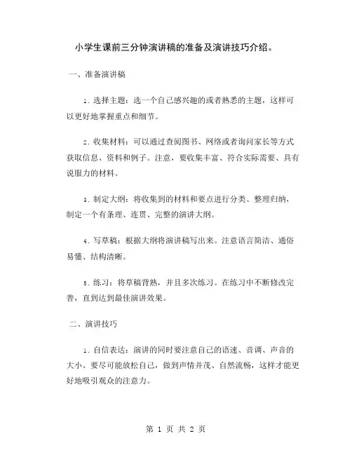 小学生课前三分钟演讲稿的准备及演讲技巧介绍