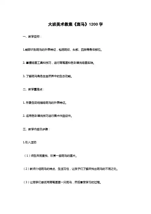 大班美术教案《斑马》