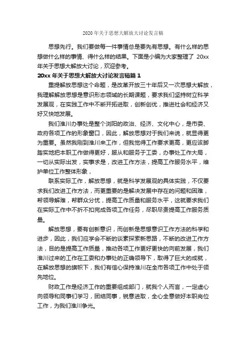 2020年关于思想大解放大讨论发言稿_励志演讲稿_