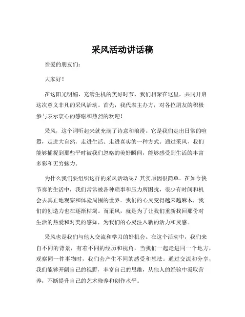 采风活动讲话稿