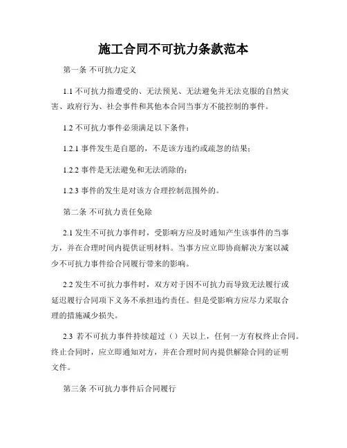 施工合同不可抗力条款范本
