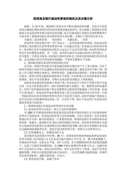 我国商业银行流动性管理的现状及其对策分析