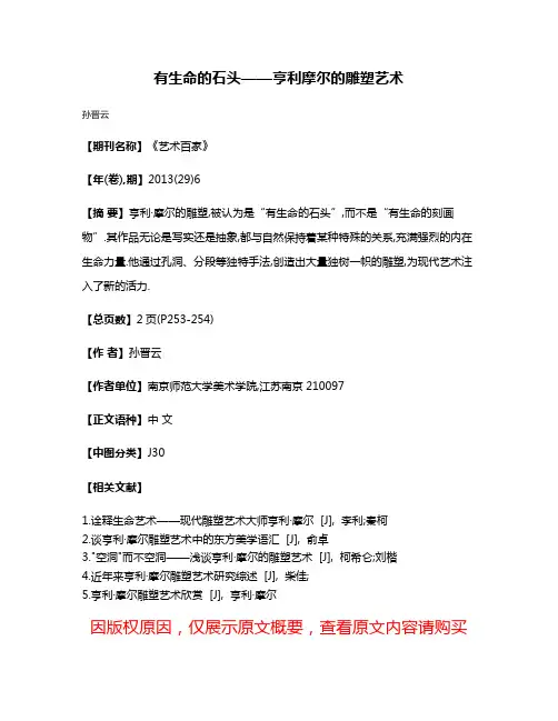 有生命的石头——亨利·摩尔的雕塑艺术
