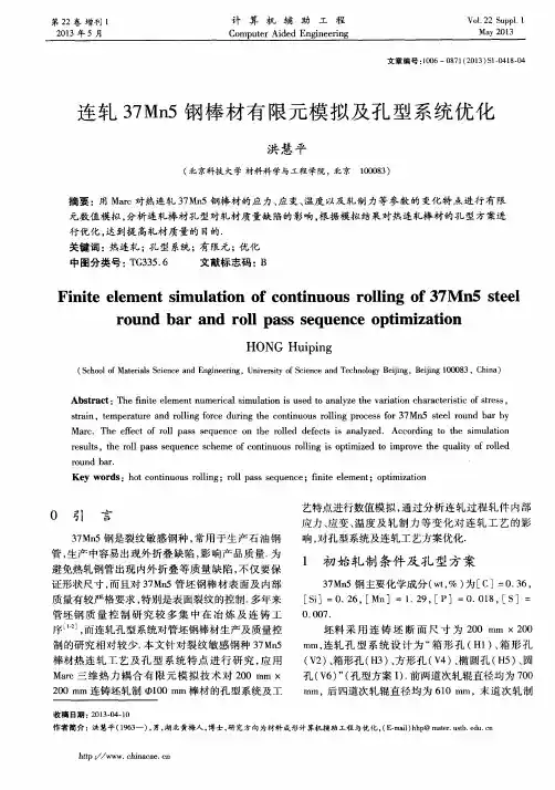 连轧37Mn5钢棒材有限元模拟及孔型系统优化