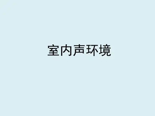 2建筑物理-室内声环境