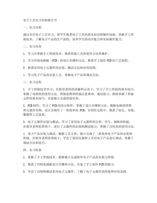 电子工艺实习实验报告书