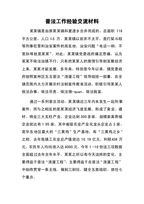 普法工作经验交流材料