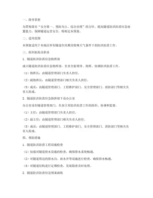 隧道防洪防涝应急预案