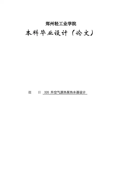 320 升空气源热泵热水器设计-本科毕业设计