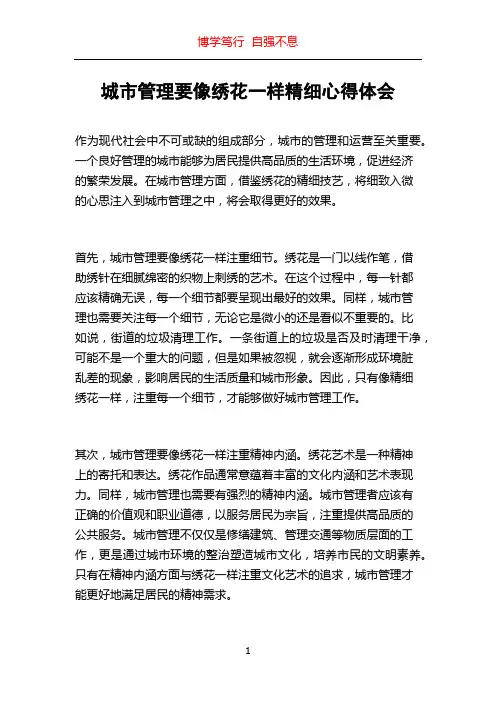 城市管理要像绣花一样精细心得体会
