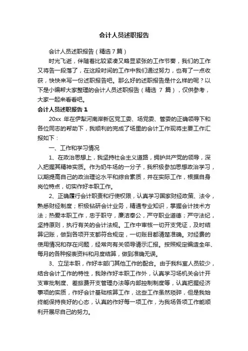 会计人员述职报告（精选7篇）
