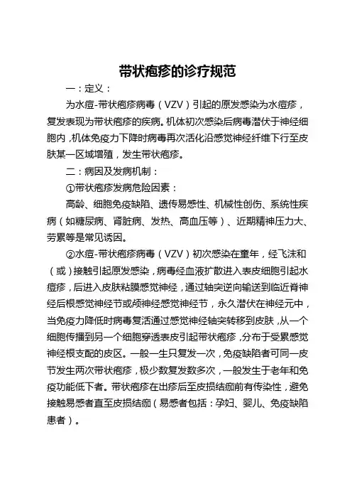 带状疱疹的诊疗规范(实用总结)