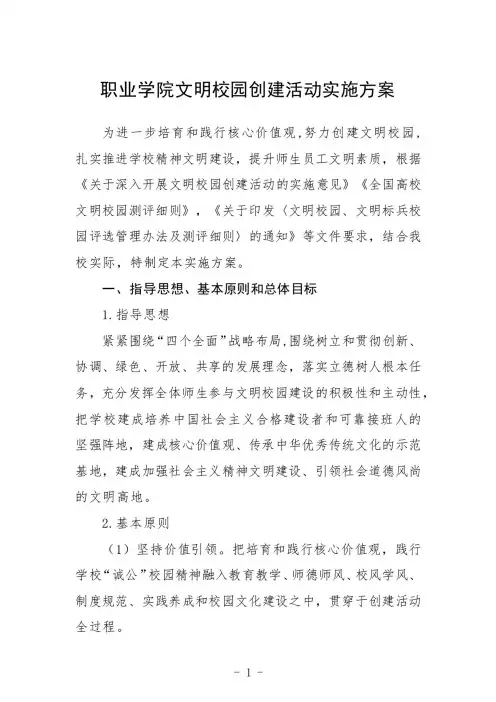 职业学院文明校园创建活动实施方案