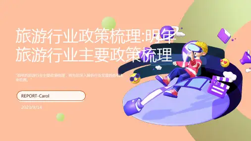 2023年-我国旅游行业主要政策梳理