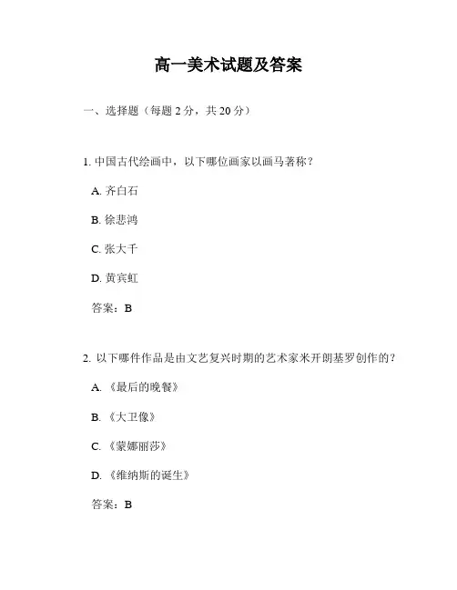 高一美术试题及答案